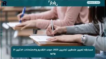 مسابقة تعيين ملحقين تجاريين 2025: موعد التقديم والامتحانات الاثنين 21 يوليو